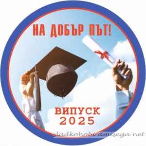 Принт Дипломиране 3 персонализиран